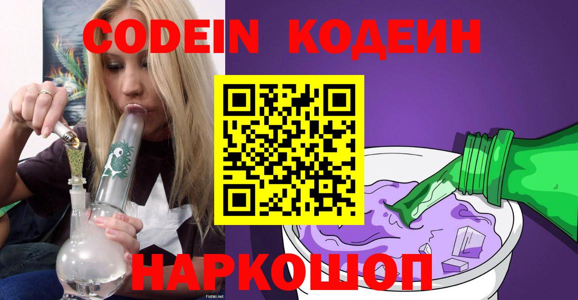 Codein Purple Drank  Кодеиновый сироп Lean Purple Drank  Калининград  Вход с VPN 