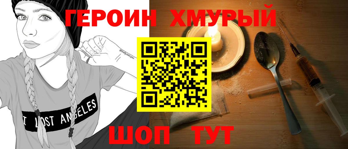 ГЕРОИН Heroin Калининград
